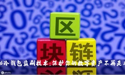 揭秘冷钱包盗刷技术：保护你的数字资产不再是难题