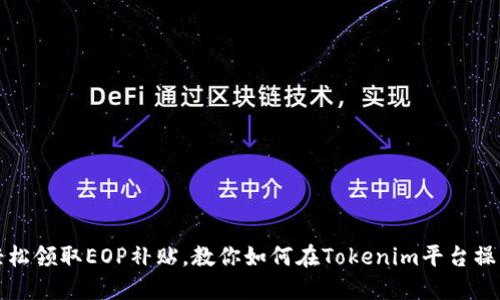 轻松领取EOP补贴，教你如何在Tokenim平台操作