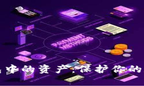 如何安全转账冷钱包中的资产：保护你的数字货币的终极指南