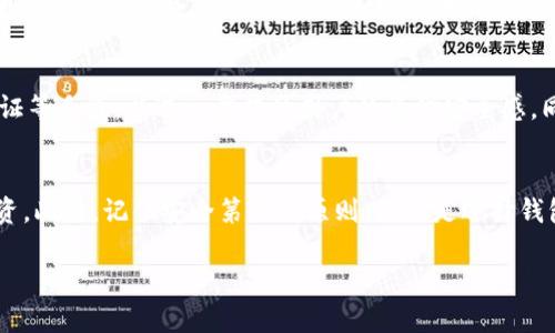 baioti揭秘冷钱包的资金流入：安全存储与投资策略/baioti
冷钱包, 资金流入, 加密货币, 投资安全, 存储策略/guanjianci

什么是冷钱包？
在如今的数字货币时代，安全性显得愈发重要。冷钱包，这个名词逐渐进入了大众视野。简单来说，冷钱包就是一种不与互联网连接的加密货币存储工具。就像你会把重要的文档放在一个安全的保险箱里，冷钱包则为你的加密资产提供了一个相对安全的“家”。这种存储方式能够有效防止黑客攻击、病毒感染等网络威胁，确保你的投资资产得到最大的保护。

冷钱包资金流入的意义
资金流入冷钱包，通常是投资者对市场环境或自身资产安全的反应。当市场动荡时，为了保护自己的数字资产，许多投资者选择将资金转移到冷钱包中。这样，他们可以安心度过市场的风云变幻，而不必担心自己的资产随时可能被盗。

如何进行冷钱包资金流入？
想要将资金流入冷钱包，一般需要以下几个步骤：
ol
    listrong选择合适的冷钱包：/strong目前市场上可供选择的冷钱包种类不少，常见的有硬件钱包和纸钱包等。根据自己的需求，选择符合你安全标准和使用方便的软件。/li
    listrong设置钱包：/strong下载或准备好你的冷钱包后，需要对其进行设置。这一过程包括生成钱包地址、备份助记词和设置密码等。务必确保这些信息安全保存，避免丢失。/li
    listrong转入资金：/strong在确认设置无误后，将你的加密资产从交易所或其他热钱包中转移到冷钱包地址。确保每一步都要核对钱包地址，避免因错误地址导致资产丢失。/li
/ol

注意事项：安全第一
在进行冷钱包资金流入时，有几个重要的注意事项需要牢记。首先，永远不要在公共场合或不安全的网络环境下进行这项操作，以免信息被窃取。其次，冷钱包的备份至关重要。助记词一旦丢失，意味着你的资产无法恢复。所以，一定要把备份保存在安全的地方，最好是离线存储的形式。

冷钱包的优势与潜在风险
那么，为什么投资者如此青睐冷钱包？其优势不仅仅在于安全性。冷钱包通常具备以下几个好处：
ul
    listrong高度安全：/strong由于不连接互联网，冷钱包几乎不受网络攻击的威胁。/li
    listrong资产长期开放：/strong冷钱包更加适合长期持有的投资者，可以帮助他们抵御市场的短期波动。/li
    listrong简便易用：/strong对于喜欢简洁操作的投资者，冷钱包的使用相对直观，不需要频繁进行交互。/li
/ul
然而，冷钱包也不是完全无懈可击。最大的风险在于操作错误，比如将资产发送到错误的地址等。此外，如果没有妥善备份，丢失助记词也意味着资产的不可取回。因此，在使用冷钱包前，需要详细了解其操作方式。

冷钱包与热钱包的对比
提到冷钱包，自然少不了热钱包的比较。热钱包通常是指那些需要互联网连接的加密钱包，比如交易所钱包或在线钱包。它们具备较高的流动性，使用非常方便，可以迅速进行买卖。但是，正因为热钱包连接了网络，其安全性相对较低，黑客攻击的案例层出不穷。
简而言之，如果你是一个像我一样倾向于长期持有的人，冷钱包显然是更好的选择。如果你更喜欢短期交易，热钱包的流动性更胜一筹。因此，根据自己的投资风格，选择最适合自己的钱包类型至关重要。

投资组合的冷钱包策略
除了单纯的资金流入，冷钱包也能用作完善的投资策略。很多投资者会根据市场波动和个人目标，制定一套科学合理的资金管理策略。比如，你可以将大部分资金存放在冷钱包中，确保其安全，把少量资金放在热钱包中，用于日常交易和市场的快速反应。这种策略可以有效降低风险，并增加收益的可能性。

未来展望：数字资产安全的新趋势
随着加密货币市场的发展，越来越多的投资者认识到冷钱包的重要性。未来，可能会有更多新型的冷钱包出现，结合先进的安全技术，比如生物识别、二次验证等手段，以进一步提升用户的资金安全感。同时，教育投资者如何正确使用冷钱包，也将逐渐成为市场的重要一环。作为投资者，我们有必要保持对市场的敏感度，紧跟时代的发展，把安全放在第一位。

总结
在这个快速变化的数字资产时代，冷钱包毫无疑问是保护我们资产的重要工具。了解冷钱包资金流入的意义和操作方法，能够帮助你更好地掌控自己的投资。此外，记住安全第一的原则，无论是选择钱包的类型还是进行资金流入，始终把安全放在首位，这样才能在激烈的市场竞争中立于不败之地。

最后，希望你能在未来的投资过程中，决策明确，步步为营，无畏风险，迎接更多的财富机遇。