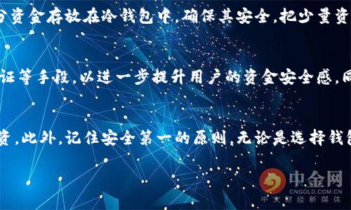baioti揭秘冷钱包的资金流入：安全存储与投资策略/baioti
冷钱包, 资金流入, 加密货币, 投资安全, 存储策略/guanjianci

什么是冷钱包？
在如今的数字货币时代，安全性显得愈发重要。冷钱包，这个名词逐渐进入了大众视野。简单来说，冷钱包就是一种不与互联网连接的加密货币存储工具。就像你会把重要的文档放在一个安全的保险箱里，冷钱包则为你的加密资产提供了一个相对安全的“家”。这种存储方式能够有效防止黑客攻击、病毒感染等网络威胁，确保你的投资资产得到最大的保护。

冷钱包资金流入的意义
资金流入冷钱包，通常是投资者对市场环境或自身资产安全的反应。当市场动荡时，为了保护自己的数字资产，许多投资者选择将资金转移到冷钱包中。这样，他们可以安心度过市场的风云变幻，而不必担心自己的资产随时可能被盗。

如何进行冷钱包资金流入？
想要将资金流入冷钱包，一般需要以下几个步骤：
ol
    listrong选择合适的冷钱包：/strong目前市场上可供选择的冷钱包种类不少，常见的有硬件钱包和纸钱包等。根据自己的需求，选择符合你安全标准和使用方便的软件。/li
    listrong设置钱包：/strong下载或准备好你的冷钱包后，需要对其进行设置。这一过程包括生成钱包地址、备份助记词和设置密码等。务必确保这些信息安全保存，避免丢失。/li
    listrong转入资金：/strong在确认设置无误后，将你的加密资产从交易所或其他热钱包中转移到冷钱包地址。确保每一步都要核对钱包地址，避免因错误地址导致资产丢失。/li
/ol

注意事项：安全第一
在进行冷钱包资金流入时，有几个重要的注意事项需要牢记。首先，永远不要在公共场合或不安全的网络环境下进行这项操作，以免信息被窃取。其次，冷钱包的备份至关重要。助记词一旦丢失，意味着你的资产无法恢复。所以，一定要把备份保存在安全的地方，最好是离线存储的形式。

冷钱包的优势与潜在风险
那么，为什么投资者如此青睐冷钱包？其优势不仅仅在于安全性。冷钱包通常具备以下几个好处：
ul
    listrong高度安全：/strong由于不连接互联网，冷钱包几乎不受网络攻击的威胁。/li
    listrong资产长期开放：/strong冷钱包更加适合长期持有的投资者，可以帮助他们抵御市场的短期波动。/li
    listrong简便易用：/strong对于喜欢简洁操作的投资者，冷钱包的使用相对直观，不需要频繁进行交互。/li
/ul
然而，冷钱包也不是完全无懈可击。最大的风险在于操作错误，比如将资产发送到错误的地址等。此外，如果没有妥善备份，丢失助记词也意味着资产的不可取回。因此，在使用冷钱包前，需要详细了解其操作方式。

冷钱包与热钱包的对比
提到冷钱包，自然少不了热钱包的比较。热钱包通常是指那些需要互联网连接的加密钱包，比如交易所钱包或在线钱包。它们具备较高的流动性，使用非常方便，可以迅速进行买卖。但是，正因为热钱包连接了网络，其安全性相对较低，黑客攻击的案例层出不穷。
简而言之，如果你是一个像我一样倾向于长期持有的人，冷钱包显然是更好的选择。如果你更喜欢短期交易，热钱包的流动性更胜一筹。因此，根据自己的投资风格，选择最适合自己的钱包类型至关重要。

投资组合的冷钱包策略
除了单纯的资金流入，冷钱包也能用作完善的投资策略。很多投资者会根据市场波动和个人目标，制定一套科学合理的资金管理策略。比如，你可以将大部分资金存放在冷钱包中，确保其安全，把少量资金放在热钱包中，用于日常交易和市场的快速反应。这种策略可以有效降低风险，并增加收益的可能性。

未来展望：数字资产安全的新趋势
随着加密货币市场的发展，越来越多的投资者认识到冷钱包的重要性。未来，可能会有更多新型的冷钱包出现，结合先进的安全技术，比如生物识别、二次验证等手段，以进一步提升用户的资金安全感。同时，教育投资者如何正确使用冷钱包，也将逐渐成为市场的重要一环。作为投资者，我们有必要保持对市场的敏感度，紧跟时代的发展，把安全放在第一位。

总结
在这个快速变化的数字资产时代，冷钱包毫无疑问是保护我们资产的重要工具。了解冷钱包资金流入的意义和操作方法，能够帮助你更好地掌控自己的投资。此外，记住安全第一的原则，无论是选择钱包的类型还是进行资金流入，始终把安全放在首位，这样才能在激烈的市场竞争中立于不败之地。

最后，希望你能在未来的投资过程中，决策明确，步步为营，无畏风险，迎接更多的财富机遇。