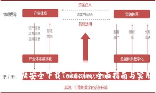 如何在大陆安全下载Tokenim：全面指南与实用技巧