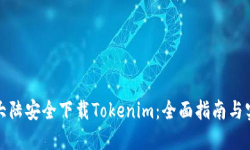 如何在大陆安全下载Tokenim：全面指南与实用技巧