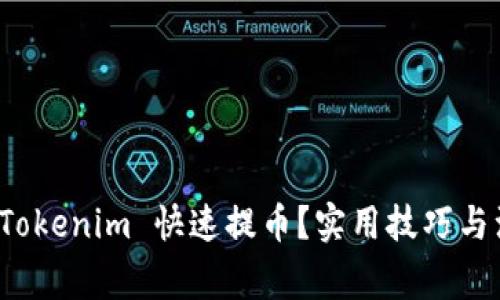 如何在 Tokenim 快速提币？实用技巧与注意事项