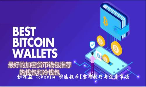 如何在 Tokenim 快速提币？实用技巧与注意事项