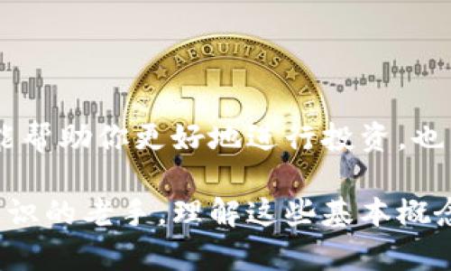 冰币钱包地址：如何安全存储和管理你的数字资产

guianci冰币, 钱包地址, 数字资产, 存储安全, 加密货币/guianci

什么是冰币钱包？
冰币钱包，简单来说，就是一个用于存储、接收和发送冰币（BIC）的数字钱包。对于许多开始接触加密货币世界的人来说，了解钱包的基本概念是非常重要的。它不仅仅是一个存储的地方，更是你管理数字资产的工具。

在这个数字化快速发展的时代，钱包的安全性和便捷性显得尤为重要。不论你是投资者、交易员还是普通用户，选择一个合适的冰币钱包都将深刻影响你的使用体验。

冰币钱包地址的构成
冰币钱包地址通常是由一串字母和数字组成的，这种组合不仅独特，而且每个地址都是针对特定钱包的。你可以把它想象成一条地址，指向你在区块链上的“宅基地”。再具体一点，地址的生成方式通常是通过加密算法，这意味着即使别人看到了你的地址，他们也无法轻易猜取出你的私钥。

钱包地址的特点在于，每个地址只能有一个对应的私钥，私钥才是实际控制你钱包的钥匙。因此，在管理和存储这串信息时，绝不能大意。

选择冰币钱包时的要点
在选择冰币钱包时，人们通常会考虑几个重要因素：

ul
    listrong安全性：/strong无论是硬件钱包、软件钱包还是在线钱包，安全性永远是首位的。选择那些公认的、受信赖的钱包，确保他们的安全措施足够严密。/li
    listrong便捷性：/strong你希望能随时随地访问自己的资产，因此友好的用户界面和简单的操作流程也是关键。/li
    listrong支持的功能：/strong一些钱包允许你不仅存储冰币，还可以进行交易、兑换其他加密货币，甚至参与一些特定的金融操作。/li
    listrong社区声誉：/strong在选择钱包之前，看看用户的评价和反馈，确保选择的产品有良好的口碑。/li
/ul

冰币钱包的类型
冰币钱包主要分为几种类型，各有优缺点：

ul
    listrong硬件钱包：/strong这类钱包通常被认为是最安全的，因为它们以离线方式存储你的私钥，减少了网络攻击的风险。尽管使用时需要一些额外步骤，但对于长期投资者来说，硬件钱包是个不错的选择。/li
    listrong软件钱包：/strong软件钱包可以在智能手机或电脑上使用，具有较高的便捷性。一些用户可能会对其安全性有所顾虑，但如果采取合理的安全措施，软件钱包也是一个可行的选择。/li
    listrong在线钱包：/strong这类钱包通常由交易所或相关服务提供，方便快捷，但安全性相对较低。需要谨慎对待，并尽量降低存放在在线钱包中的资产金额。/li
/ul

如何创建冰币钱包地址
创建冰币钱包地址的流程其实并不复杂，步骤大致如下：

ol
    li选择合适的钱包类型并下载相应的软件。/li
    li根据提示进行初步设置，一般需要创建一个安全的密码。/li
    li生成钱包，在此过程中，系统将为你分配一个独一无二的冰币钱包地址。/li
    li注意保存好私钥和助记词，这些信息是在你需要恢复钱包时的重要凭证。/li
/ol

此外，建议大家在创建钱包时选择那些具有良好用户反馈和行业认可的钱包，避免遭遇不必要的风险。

安全管理冰币钱包地址
钱包地址一旦创建，你就需要开始管理与保护它。以下是一些实用的安全建议：

ul
    listrong定期备份：/strong随时对钱包进行备份，以防丢失或设备损坏。许多钱包都提供备份功能，可以将数据库保存在其他安全的地方。/li
    listrong设置双重验证：/strong如果钱包支持双重验证功能，务必开启。这一额外的保护措施可以降低被盗风险。/li
    listrong小心钓鱼攻击：/strong在网上，不常用的链接和邮件可能含有钓鱼攻击。在访问任何与冰币相关的网站时，确保网址的可靠性，并留意任何可疑的请求。/li
    listrong定期更新软件：/strong确保你使用的钱包软件保持最新，更新通常会修复已知的安全漏洞。/li
/ul

总结
冰币钱包地址是现代数字资产管理中不可或缺的一部分。选择合适的冰币钱包，掌握如何安全地存储和管理你的数字资产，不仅能帮助你更好地进行投资，也能确保你的资金安全。在这个日益复杂的加密货币世界里，做到这些，将无疑为你的投资之旅打下坚实的基础。

希望这篇文章能帮助你们更多地了解冰币钱包地址和相关的信息。无论你是刚刚开始接触加密货币的新手，还是希望提高安全意识的老手，理解这些基本概念，都将为你带来实用的指导。最后，祝你在数字资产的世界中一帆风顺，安全第一，理性投资！