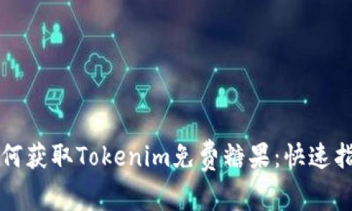如何获取Tokenim免费糖果：快速指南