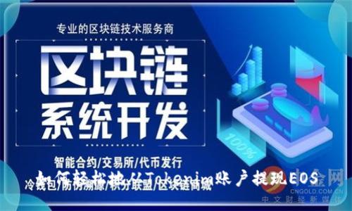 如何轻松地从Tokenim账户提现EOS