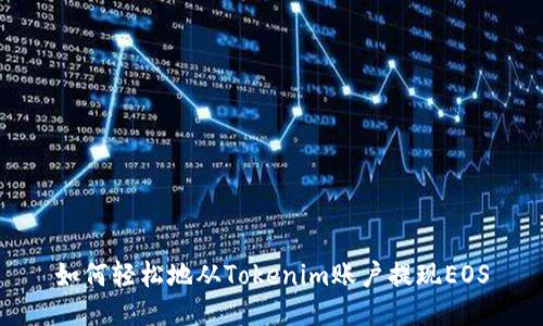 如何轻松地从Tokenim账户提现EOS