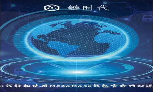 快速上手：如何轻松使用MetaMask钱包官方网站进行加密交易