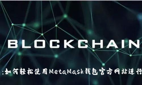 快速上手：如何轻松使用MetaMask钱包官方网站进行加密交易