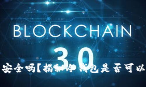冷钱包安全吗？揭秘冷钱包是否可以被追踪