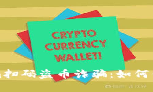 揭露新型Tokenim扫码盗币诈骗：如何保护你的数字资产