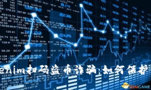 揭露新型Tokenim扫码盗币诈骗：如何保护你的数字资产