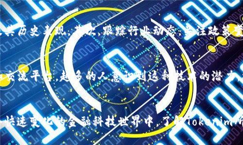   深入探讨Tokenim：你在金融科技风潮中的机会与挑战 / 

 guanjianci Tokenim,金融科技,区块链,投资机会,在线社区 /guanjianci 

什么是Tokenim？
Tokenim，这个词可能已经在一些科技论坛和社交媒体上出现，尤其是在金融科技和区块链的讨论圈子里。简单来说，Tokenim是一个围绕数字资产和区块链技术展开的在线社区，它为用户提供了一个分享经验、讨论项目及获取最新信息的平台。如果你对金融科技有兴趣，尤其是在体验数字资产投资的过程中，Tokenim将会是一个值得关注的地方。

为什么选择Tokenim？
首先，Tokenim为用户提供了丰富的信息资源。无论你是一个初学者，还是一个有经验的投资者，这个平台都有适合你的内容。你可以找到关于最新区块链项目的深入分析，也可以和其他用户讨论市场趋势。这样一个多元化的环境，让人们能够更好地了解区块链的潜力和当前的市场动态。

投资机会与风险
当然，Tokenim并不仅仅是一个信息分享的平台，它同时也是一个大的投资机会。然而，投资数字资产并非没有风险。市场波动性大，价格起伏不定，有些项目在启动初期便吸引了大量投资，但最终却可能未能兑现承诺。因此，在参与任何项目之前，用户需保持警觉，深入研究每个项目的背景、团队及其技术能力。

如何在Tokenim上参与讨论？
作为一个社区，Tokenim鼓励用户积极参与讨论。这是一个分享见解和观点的好地方，让你能够接触到不同的思维方式。你可以通过回复帖子、发表自己的看法或提问的方式与其他用户进行互动。在参与讨论的过程中，你将会收获到不仅是信息，还有人际网络的拓展。

Tokenim的优势与劣势
在了解Tokenim的过程中，必须提及其优势与劣势。首先，Tokenim的优势在于它汇聚了大量对区块链和数字资产有深入理解的用户。在这里，你可以获得真实的见解和建议。此外，Tokenim的社区氛围非常开放，这使得用户能够毫无顾虑地提出问题，或者分享自己的经验。

然而，Tokenim也有其劣势。一些用户可能会分享不准确或夸大的信息，这可能会误导其他人。因此，在获取信息时，用户需要保持批判性思维，确保自己所依赖的内容是来自可靠的来源。与此同时，过多的信息也可能使得用户感到困惑，尤其是当市场动态变化时，如何过滤掉冗杂信息而专注于核心内容也是一个挑战。

如何规避Tokenim中的风险
如果你打算在Tokenim上积极参与投资或讨论，有一些策略可以帮助你避免可能的风险。首先，确保进行适度的背景调查，了解每个项目的基础数据、团队成员及其历史表现。其次，跟踪行业动态，关注政策变化，因为这些都会对市场产生重大影响。此外，互动时，选择与那些有信誉的人交流，他们的见解往往更具参考价值。

未来展望：Tokenim的潜力
不管你对Tokenim的看法如何，它无疑是在数字时代的一个重要组成部分。随着区块链技术和数字资产的不断发展，Tokenim有潜力成为一个更加重要的信息和交流平台。越多的人意识到这种技术的潜力，参与进来，Tokenim将可能不断成长和演化，成为金融科技领域的新星。

总结：Tokenim的多重价值
综上所述，Tokenim不仅是一个简单的在线论坛，它是一个充满机会与挑战的社群。它将对数字资产感兴趣的用户聚合在一起，形成一个非凡的交流环境。在这个快速变化的金融科技世界中，了解Tokenim所提供的信息和资源，将帮助你在投资和交易中更有信心与责任。希望每一个对区块链与数字金融有兴趣的人，都能在Tokenim找到属于他们自己的故事与机会。