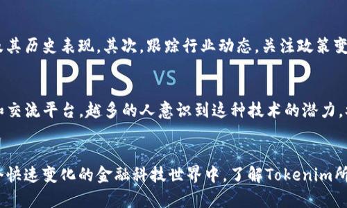   深入探讨Tokenim：你在金融科技风潮中的机会与挑战 / 

 guanjianci Tokenim,金融科技,区块链,投资机会,在线社区 /guanjianci 

什么是Tokenim？
Tokenim，这个词可能已经在一些科技论坛和社交媒体上出现，尤其是在金融科技和区块链的讨论圈子里。简单来说，Tokenim是一个围绕数字资产和区块链技术展开的在线社区，它为用户提供了一个分享经验、讨论项目及获取最新信息的平台。如果你对金融科技有兴趣，尤其是在体验数字资产投资的过程中，Tokenim将会是一个值得关注的地方。

为什么选择Tokenim？
首先，Tokenim为用户提供了丰富的信息资源。无论你是一个初学者，还是一个有经验的投资者，这个平台都有适合你的内容。你可以找到关于最新区块链项目的深入分析，也可以和其他用户讨论市场趋势。这样一个多元化的环境，让人们能够更好地了解区块链的潜力和当前的市场动态。

投资机会与风险
当然，Tokenim并不仅仅是一个信息分享的平台，它同时也是一个大的投资机会。然而，投资数字资产并非没有风险。市场波动性大，价格起伏不定，有些项目在启动初期便吸引了大量投资，但最终却可能未能兑现承诺。因此，在参与任何项目之前，用户需保持警觉，深入研究每个项目的背景、团队及其技术能力。

如何在Tokenim上参与讨论？
作为一个社区，Tokenim鼓励用户积极参与讨论。这是一个分享见解和观点的好地方，让你能够接触到不同的思维方式。你可以通过回复帖子、发表自己的看法或提问的方式与其他用户进行互动。在参与讨论的过程中，你将会收获到不仅是信息，还有人际网络的拓展。

Tokenim的优势与劣势
在了解Tokenim的过程中，必须提及其优势与劣势。首先，Tokenim的优势在于它汇聚了大量对区块链和数字资产有深入理解的用户。在这里，你可以获得真实的见解和建议。此外，Tokenim的社区氛围非常开放，这使得用户能够毫无顾虑地提出问题，或者分享自己的经验。

然而，Tokenim也有其劣势。一些用户可能会分享不准确或夸大的信息，这可能会误导其他人。因此，在获取信息时，用户需要保持批判性思维，确保自己所依赖的内容是来自可靠的来源。与此同时，过多的信息也可能使得用户感到困惑，尤其是当市场动态变化时，如何过滤掉冗杂信息而专注于核心内容也是一个挑战。

如何规避Tokenim中的风险
如果你打算在Tokenim上积极参与投资或讨论，有一些策略可以帮助你避免可能的风险。首先，确保进行适度的背景调查，了解每个项目的基础数据、团队成员及其历史表现。其次，跟踪行业动态，关注政策变化，因为这些都会对市场产生重大影响。此外，互动时，选择与那些有信誉的人交流，他们的见解往往更具参考价值。

未来展望：Tokenim的潜力
不管你对Tokenim的看法如何，它无疑是在数字时代的一个重要组成部分。随着区块链技术和数字资产的不断发展，Tokenim有潜力成为一个更加重要的信息和交流平台。越多的人意识到这种技术的潜力，参与进来，Tokenim将可能不断成长和演化，成为金融科技领域的新星。

总结：Tokenim的多重价值
综上所述，Tokenim不仅是一个简单的在线论坛，它是一个充满机会与挑战的社群。它将对数字资产感兴趣的用户聚合在一起，形成一个非凡的交流环境。在这个快速变化的金融科技世界中，了解Tokenim所提供的信息和资源，将帮助你在投资和交易中更有信心与责任。希望每一个对区块链与数字金融有兴趣的人，都能在Tokenim找到属于他们自己的故事与机会。