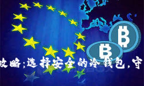YFI币存储攻略：选择安全的冷钱包，守护你的资产