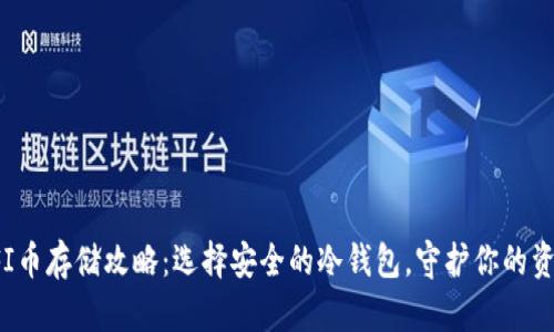 YFI币存储攻略：选择安全的冷钱包，守护你的资产