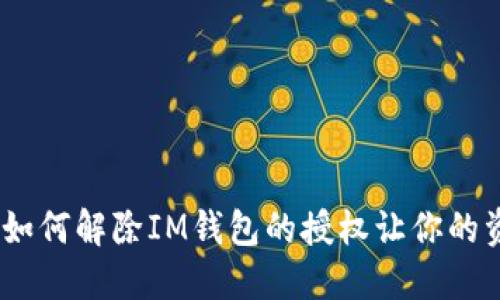 步骤详解：如何解除IM钱包的授权让你的资产更安全