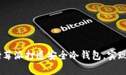 全面解析：如何使用树莓派打造安全冷钱包，实现加密货币的安全存储