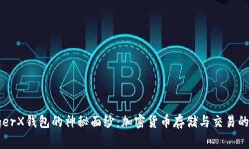 揭开LedgerX钱包的神秘面纱：加密货币存储与交易的完美选择