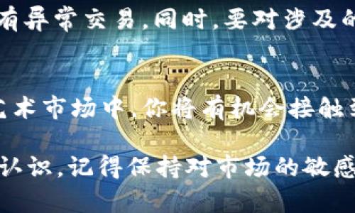   轻松驾驭TokenTokenIM钱包：在OpenSea上畅享数字艺术的无限魅力 / 

 guanjianci TokenTokenIM钱包, OpenSea, 数字艺术, NFT, 钱包教程 /guanjianci 

引言
在当今的数字经济中，NFT（非同质化代币）正以其独特而无限的潜力颠覆传统艺术市场。OpenSea作为最大的NFT市场之一，吸引了无数数字艺术家和收藏者。而要参与其中，你需要一个可靠的钱包来管理和交易你的NFT。TokenTokenIM钱包就是一个出色的选择，它不仅安全，还功能强大。今天，我们来详细讲讲如何使用TokenTokenIM钱包在OpenSea上轻松交易。

TokenTokenIM钱包简介
TokenTokenIM钱包是一款专为数字资产设计的钱包，支持多种加密货币和NFT。无论你是想存储、交易，还是直接互动，它都能提供极好的用户体验。通过这个钱包，你能够轻松地接入OpenSea，参与到丰富多彩的数字艺术交易中。

注册TokenTokenIM钱包
首先，你需要下载TokenTokenIM钱包。可以在App Store或者Google Play中搜索“TokenTokenIM”进行下载。安装完成后，打开应用并选择“创建钱包”。接下来，你会被要求设置一个安全密码，并备份你的助记词。这个步骤非常重要，因为助记词是你恢复钱包的唯一凭据，请务必妥善保存。

购买加密货币
在你正式开始交易之前，确保你的TokenTokenIM钱包中有足够的以太坊（ETH）余额。因为大多数NFT交易都需要使用ETH来完成你可以通过各种交易所，比如Coinbase、Binance等，购买ETH，并将其转账到你的TokenTokenIM钱包。在钱包界面中找到“接收”选项，将你的钱包地址复制，以便进行转账。

连接TokenTokenIM钱包到OpenSea
一切准备就绪后，接下来就是将TokenTokenIM钱包连接到OpenSea。打开OpenSea官网，点击右上角的“钱包”图标，系统会提示你选择钱包类型。在列表中选择“TokenTokenIM”，根据弹出的指示完成连接步骤，确认所有权限。这一步完成后，你的TokenTokenIM钱包就成功地与OpenSea关联了！

探索OpenSea
现在，你可以开始探索OpenSea了。在平台上，你可以查看各种NFT，包括艺术品、游戏道具、虚拟土地等等。选择你感兴趣的分类，点击进入，可以看到各类NFT的详细信息、当前报价以及竞拍情况。

购买NFT的步骤
当你找到了心仪的NFT，想要购买时，点击“购买”按钮，系统会弹出购买确认窗口。在这个页面上会列出你需要支付的总金额，包括交易费用。确认无误后，输入你的TokenTokenIM钱包密码，并确认交易。一旦交易完成，NFT就会自动转入你的TokenTokenIM钱包中。

如何出售或拍卖你的NFT
如果你想出售自己拥有的NFT，返回你的TokenTokenIM钱包，在“我的资产”中找到需要出售的NFT，点击进入。接着，选择“出售”或“拍卖”选项，设置你的售价或者起拍价和拍卖时间。确认无误后，点击“上架”，你的NFT就会在OpenSea上进行展示。记得浏览设置的合理性，吸引到更多潜在买家。

安全注意事项
尽管TokenTokenIM钱包提供了多层次的安全保护，在进行任何交易时，务必要小心谨慎。保护好你的助记词，不要轻易透露钱包密码。定期检查钱包的交易记录，确保没有异常交易。同时，要对涉及的任何交易方保持警惕，确保自己参与的交易是安全的。

总结
现在，你已经掌握了如何使用TokenTokenIM钱包在OpenSea上交易NFT的基本步骤。从注册钱包到购买和出售NFT，每一步都有着丰富的可能。在这个充满活力的数字艺术市场中，你将有机会接触到来自世界各地的艺术创作，享受收藏的乐趣。希望你在OpenSea上能发现属于你的独特艺术品，开启愉快的数字收藏之旅！

无论你是新手还是资深玩家，TokenTokenIM钱包都是你进军NFT世界的可靠伙伴。通过这篇教程，你应该对如何使用TokenTokenIM钱包进行OpenSea交易有了清晰的认识。记得保持对市场的敏感度，抓住每一个精彩瞬间！