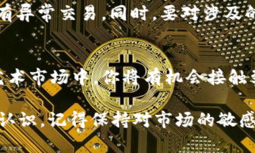   轻松驾驭TokenTokenIM钱包：在OpenSea上畅享数字艺术的无限魅力 / 

 guanjianci TokenTokenIM钱包, OpenSea, 数字艺术, NFT, 钱包教程 /guanjianci 

引言
在当今的数字经济中，NFT（非同质化代币）正以其独特而无限的潜力颠覆传统艺术市场。OpenSea作为最大的NFT市场之一，吸引了无数数字艺术家和收藏者。而要参与其中，你需要一个可靠的钱包来管理和交易你的NFT。TokenTokenIM钱包就是一个出色的选择，它不仅安全，还功能强大。今天，我们来详细讲讲如何使用TokenTokenIM钱包在OpenSea上轻松交易。

TokenTokenIM钱包简介
TokenTokenIM钱包是一款专为数字资产设计的钱包，支持多种加密货币和NFT。无论你是想存储、交易，还是直接互动，它都能提供极好的用户体验。通过这个钱包，你能够轻松地接入OpenSea，参与到丰富多彩的数字艺术交易中。

注册TokenTokenIM钱包
首先，你需要下载TokenTokenIM钱包。可以在App Store或者Google Play中搜索“TokenTokenIM”进行下载。安装完成后，打开应用并选择“创建钱包”。接下来，你会被要求设置一个安全密码，并备份你的助记词。这个步骤非常重要，因为助记词是你恢复钱包的唯一凭据，请务必妥善保存。

购买加密货币
在你正式开始交易之前，确保你的TokenTokenIM钱包中有足够的以太坊（ETH）余额。因为大多数NFT交易都需要使用ETH来完成你可以通过各种交易所，比如Coinbase、Binance等，购买ETH，并将其转账到你的TokenTokenIM钱包。在钱包界面中找到“接收”选项，将你的钱包地址复制，以便进行转账。

连接TokenTokenIM钱包到OpenSea
一切准备就绪后，接下来就是将TokenTokenIM钱包连接到OpenSea。打开OpenSea官网，点击右上角的“钱包”图标，系统会提示你选择钱包类型。在列表中选择“TokenTokenIM”，根据弹出的指示完成连接步骤，确认所有权限。这一步完成后，你的TokenTokenIM钱包就成功地与OpenSea关联了！

探索OpenSea
现在，你可以开始探索OpenSea了。在平台上，你可以查看各种NFT，包括艺术品、游戏道具、虚拟土地等等。选择你感兴趣的分类，点击进入，可以看到各类NFT的详细信息、当前报价以及竞拍情况。

购买NFT的步骤
当你找到了心仪的NFT，想要购买时，点击“购买”按钮，系统会弹出购买确认窗口。在这个页面上会列出你需要支付的总金额，包括交易费用。确认无误后，输入你的TokenTokenIM钱包密码，并确认交易。一旦交易完成，NFT就会自动转入你的TokenTokenIM钱包中。

如何出售或拍卖你的NFT
如果你想出售自己拥有的NFT，返回你的TokenTokenIM钱包，在“我的资产”中找到需要出售的NFT，点击进入。接着，选择“出售”或“拍卖”选项，设置你的售价或者起拍价和拍卖时间。确认无误后，点击“上架”，你的NFT就会在OpenSea上进行展示。记得浏览设置的合理性，吸引到更多潜在买家。

安全注意事项
尽管TokenTokenIM钱包提供了多层次的安全保护，在进行任何交易时，务必要小心谨慎。保护好你的助记词，不要轻易透露钱包密码。定期检查钱包的交易记录，确保没有异常交易。同时，要对涉及的任何交易方保持警惕，确保自己参与的交易是安全的。

总结
现在，你已经掌握了如何使用TokenTokenIM钱包在OpenSea上交易NFT的基本步骤。从注册钱包到购买和出售NFT，每一步都有着丰富的可能。在这个充满活力的数字艺术市场中，你将有机会接触到来自世界各地的艺术创作，享受收藏的乐趣。希望你在OpenSea上能发现属于你的独特艺术品，开启愉快的数字收藏之旅！

无论你是新手还是资深玩家，TokenTokenIM钱包都是你进军NFT世界的可靠伙伴。通过这篇教程，你应该对如何使用TokenTokenIM钱包进行OpenSea交易有了清晰的认识。记得保持对市场的敏感度，抓住每一个精彩瞬间！