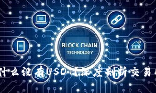 Tokenim ETH：为什么没有USDT？深度剖析交易所的代币配对策略