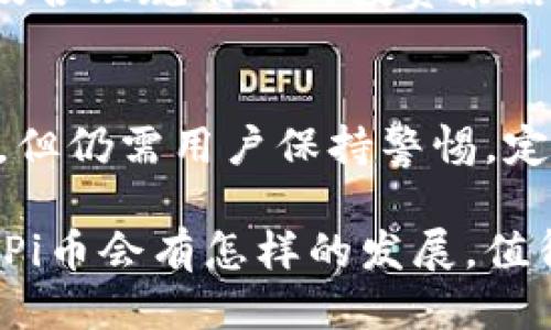 baioti2023年全新Pi币冷钱包下载与使用指南/baioti
Pi币, 冷钱包, 下载教程, 数字货币, 钱包安全/guanjianci

引言：Pi币的崛起与安全需求
在数字货币的世界中，安全性始终是一个至关重要的话题。随着Pi币作为新兴加密货币的崛起，越来越多的用户开始关注如何安全存储自己的资产。在众多存储方式中，冷钱包由于其离线存储的特性，成为了很多投资者的首选。

什么是Pi币冷钱包？
冷钱包是一种将私钥离线存储的数字货币钱包。这意味着，冷钱包不连接互联网，从而大大降低了被黑客攻击的风险。Pi币冷钱包则是专门用于存储Pi币的安全存储设备或应用程序，用户可以通过它来妥善保管自己的Pi币资产。

下载Pi币冷钱包的必要准备
在开始下载之前，有几点准备工作是非常重要的。首先，请确保你的设备安全，避免在公共网络下下载任何软件，其次，确认你的操作系统与冷钱包版本兼容，最后，了解Pi币的市场动态和冷钱包的使用说明，以便更好地管理你的资产。

步骤一：访问官方资源
在众多冷钱包中，最安全的选择就是从官方网站获取下载链接。因此，首先你需要访问Pi币的官方网站。确保你输入的URL是正确的，避免访问仿冒网站。官方网站上通常会提供最新版本的冷钱包下载链接，以及详细的使用指南。

步骤二：选择适合你的版本
Pi币的冷钱包可能在不同的操作系统上提供不同的版本，例如Windows、macOS或Linux。根据你的设备选择相应的版本。此时，建议用户根据自己的实际需求进行选择，而并非随意下载。

步骤三：下载冷钱包
在找到合适的版本之后，点击下载链接。下载速度会受到网络环境的影响，耐心等待下载完成。在某些情况下，你可能会被要求确认是否允许下载该程序，确保始终选择“允许”或“是”。

步骤四：安装冷钱包
一旦下载完成，你需要找到下载的文件，通常它位于“下载”文件夹中。双击文件以开始安装过程。在安装过程中，系统可能会要求你选择安装路径以及是否创建桌面快捷方式等选项，根据个人需求选择即可。安装完成后，请务必仔细阅读软件的使用协议和隐私条款，确保你理解其中的内容。

步骤五：注册与创建钱包
启动冷钱包应用程序后，通常需要进行注册。在这里，你需要填写一些基本信息，并且设置一个强密码。这一步非常重要，因为一个强密码可以为你的资产提供额外的安全保障。

步骤六：备份你的私钥与恢复词
在创建钱包完成后，系统会生成一个私钥和一个恢复词。请务必将这些信息妥善记录并存放在安全的地方。这些信息是你恢复钱包的唯一凭证，如果不小心丢失，将可能导致不可挽回的损失。

步骤七：向冷钱包转入Pi币
冷钱包创建完成后，你可以开始将Pi币转入你的冷钱包中。在你当前的热钱包或者交易所，将你想要转移的Pi币发送到冷钱包的地址。一定要仔细核对转账地址，确保不会因地址错误而损失资金。

如何在冷钱包中管理你的Pi币
一旦完成转账，你的Pi币就成功存储在冷钱包中了。此时，你还可以进行一些日常管理，比如定期检查钱包的余额，了解市场动态，以及合理规划你的投资策略。冷钱包虽然提供了更高的安全保障，但也需要用户不断跟进市场，与时俱进。

总结：安全与便捷并存的冷钱包
通过上面的步骤，相信你已经成功下载并使用了Pi币冷钱包。记住，存储数字货币最重要的就是安全，冷钱包可以有效降低被盗风险，但仍需用户保持警惕，定期维护安全措施。在这个瞬息万变的市场中，拥抱数字货币的同时，认真对待每一笔投资，才能在未来的交易中获得最大回报。

希望这篇教程能够帮助到你，无论你是刚接触数字货币的新人，还是有一定经验的投资者，都应该理解冷钱包的重要性和功能。未来Pi币会有怎样的发展，值得我们共同期待。