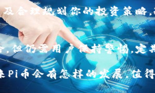 baioti2023年全新Pi币冷钱包下载与使用指南/baioti
Pi币, 冷钱包, 下载教程, 数字货币, 钱包安全/guanjianci

引言：Pi币的崛起与安全需求
在数字货币的世界中，安全性始终是一个至关重要的话题。随着Pi币作为新兴加密货币的崛起，越来越多的用户开始关注如何安全存储自己的资产。在众多存储方式中，冷钱包由于其离线存储的特性，成为了很多投资者的首选。

什么是Pi币冷钱包？
冷钱包是一种将私钥离线存储的数字货币钱包。这意味着，冷钱包不连接互联网，从而大大降低了被黑客攻击的风险。Pi币冷钱包则是专门用于存储Pi币的安全存储设备或应用程序，用户可以通过它来妥善保管自己的Pi币资产。

下载Pi币冷钱包的必要准备
在开始下载之前，有几点准备工作是非常重要的。首先，请确保你的设备安全，避免在公共网络下下载任何软件，其次，确认你的操作系统与冷钱包版本兼容，最后，了解Pi币的市场动态和冷钱包的使用说明，以便更好地管理你的资产。

步骤一：访问官方资源
在众多冷钱包中，最安全的选择就是从官方网站获取下载链接。因此，首先你需要访问Pi币的官方网站。确保你输入的URL是正确的，避免访问仿冒网站。官方网站上通常会提供最新版本的冷钱包下载链接，以及详细的使用指南。

步骤二：选择适合你的版本
Pi币的冷钱包可能在不同的操作系统上提供不同的版本，例如Windows、macOS或Linux。根据你的设备选择相应的版本。此时，建议用户根据自己的实际需求进行选择，而并非随意下载。

步骤三：下载冷钱包
在找到合适的版本之后，点击下载链接。下载速度会受到网络环境的影响，耐心等待下载完成。在某些情况下，你可能会被要求确认是否允许下载该程序，确保始终选择“允许”或“是”。

步骤四：安装冷钱包
一旦下载完成，你需要找到下载的文件，通常它位于“下载”文件夹中。双击文件以开始安装过程。在安装过程中，系统可能会要求你选择安装路径以及是否创建桌面快捷方式等选项，根据个人需求选择即可。安装完成后，请务必仔细阅读软件的使用协议和隐私条款，确保你理解其中的内容。

步骤五：注册与创建钱包
启动冷钱包应用程序后，通常需要进行注册。在这里，你需要填写一些基本信息，并且设置一个强密码。这一步非常重要，因为一个强密码可以为你的资产提供额外的安全保障。

步骤六：备份你的私钥与恢复词
在创建钱包完成后，系统会生成一个私钥和一个恢复词。请务必将这些信息妥善记录并存放在安全的地方。这些信息是你恢复钱包的唯一凭证，如果不小心丢失，将可能导致不可挽回的损失。

步骤七：向冷钱包转入Pi币
冷钱包创建完成后，你可以开始将Pi币转入你的冷钱包中。在你当前的热钱包或者交易所，将你想要转移的Pi币发送到冷钱包的地址。一定要仔细核对转账地址，确保不会因地址错误而损失资金。

如何在冷钱包中管理你的Pi币
一旦完成转账，你的Pi币就成功存储在冷钱包中了。此时，你还可以进行一些日常管理，比如定期检查钱包的余额，了解市场动态，以及合理规划你的投资策略。冷钱包虽然提供了更高的安全保障，但也需要用户不断跟进市场，与时俱进。

总结：安全与便捷并存的冷钱包
通过上面的步骤，相信你已经成功下载并使用了Pi币冷钱包。记住，存储数字货币最重要的就是安全，冷钱包可以有效降低被盗风险，但仍需用户保持警惕，定期维护安全措施。在这个瞬息万变的市场中，拥抱数字货币的同时，认真对待每一笔投资，才能在未来的交易中获得最大回报。

希望这篇教程能够帮助到你，无论你是刚接触数字货币的新人，还是有一定经验的投资者，都应该理解冷钱包的重要性和功能。未来Pi币会有怎样的发展，值得我们共同期待。