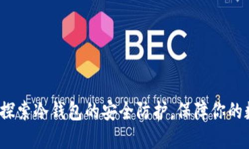 中币网：探索冷钱包的安全防护，保障你的数字资产