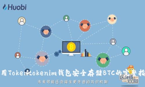 使用Tokentokenim钱包安全存储BTC的完整指南