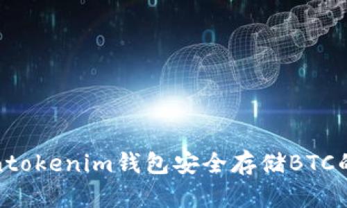 使用Tokentokenim钱包安全存储BTC的完整指南