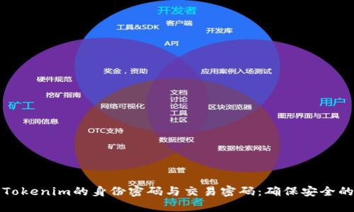 深入解析Tokenim的身份密码与交易密码：确保安全的双重防护