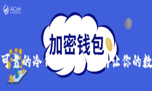 如何选择安全可靠的冷钱包:三步指南让你的数字资产更安全