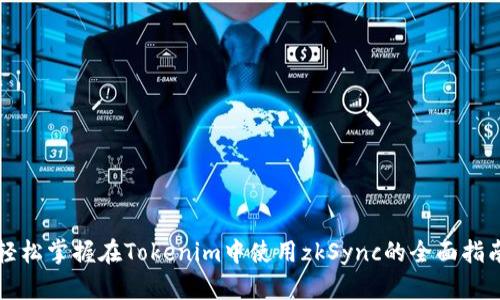 轻松掌握在Tokenim中使用zkSync的全面指南