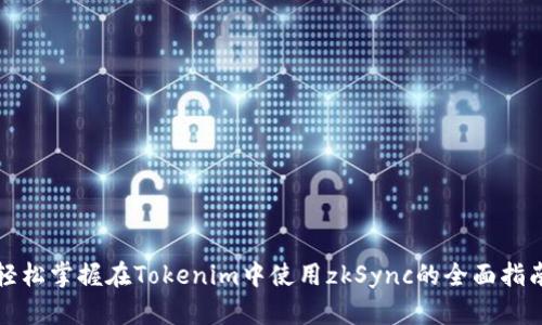 轻松掌握在Tokenim中使用zkSync的全面指南