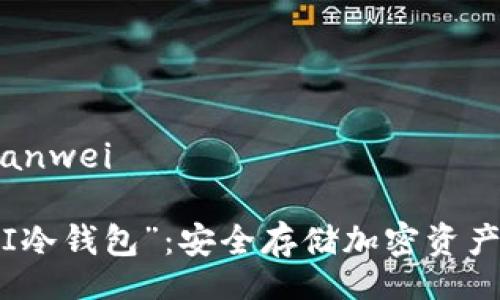 bianwei/bianwei

深入解析“PI冷钱包”：安全存储加密资产的最佳选择