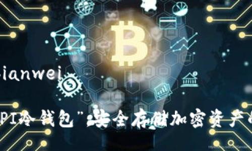 bianwei/bianwei

深入解析“PI冷钱包”：安全存储加密资产的最佳选择