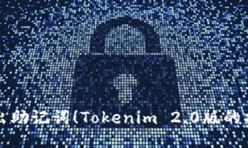 轻松导出助记词！Tokenim 2.0版的操作秘籍
