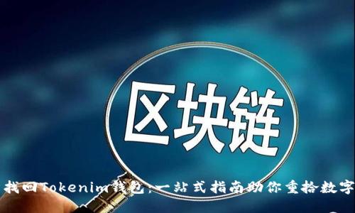 轻松找回Tokenim钱包:一站式指南助你重拾数字资产