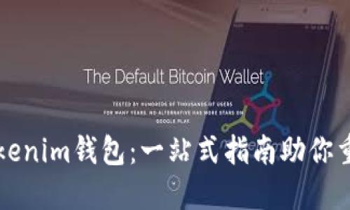 轻松找回Tokenim钱包:一站式指南助你重拾数字资产