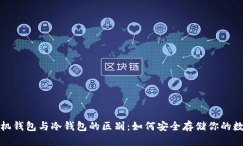 探索手机钱包与冷钱包的区别：如何安全存储你的数字资产