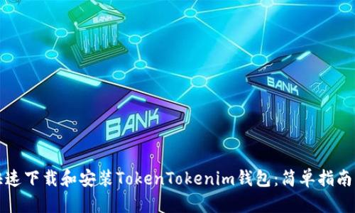 如何快速下载和安装TokenTokenim钱包：简单指南与技巧