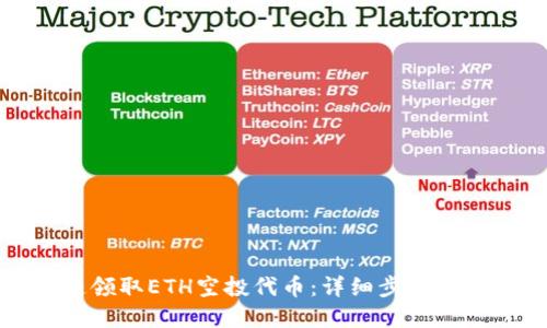 如何快速领取ETH空投代币：详细步骤与实用技巧