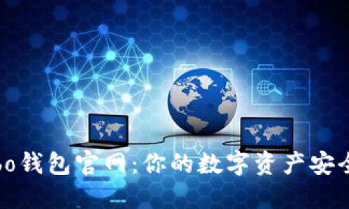 探索Cobo钱包官网：你的数字资产安全避风港