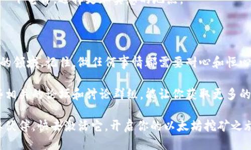   如何使用TokenTokenIM钱包轻松挖掘以太坊矿坑 / 

 guanjianci TokenTokenIM钱包,以太坊,矿坑,挖矿,数字货币 /guanjianci 

引言：进入数字货币的挖矿世界

近年来，数字货币的兴起吸引了越来越多的人关注，尤其是以太坊这样的热门货币。很多人开始尝试挖矿，以获取更多的收益。今天，我们要聊的就是一个非常有用的工具——TokenTokenIM钱包，它能够帮助你轻松挖掘以太坊矿坑。下面，我将为你详细介绍如何使用这个钱包来迈入以太坊挖矿的世界。

什么是TokenTokenIM钱包？

TokenTokenIM钱包是一个专门为数字货币用户设计的多功能钱包，它不仅支持以太坊的存储和交易，还提供了丰富的功能来支持挖矿。在这个钱包中，你可以方便地管理你的以太坊资产，查看实时的市场行情，并且可以直接进行矿池挖矿操作。

最重要的是，TokenTokenIM钱包的界面友好，操作简单，非常适合新手用户。即便你是一个完全没有经验的挖矿新人，也可以在这里找到属于自己的一席之地。

为什么选择以太坊挖矿？

以太坊是仅次于比特币的第二大数字货币，拥有庞大的市场和良好的前景。而以太坊挖矿的收益相对也较为可观。如果你问我，为什么选择以太坊而非其他数字货币，答案是：以太坊不仅有强大的社区支持，还有不断扩展的应用生态。

此外，挖以太坊可以获得以太坊奖励，随着网络的发展，挖矿的难度也在逐渐增加，这使得早期挖矿的用户能分享到更多的收益。而使用TokenTokenIM钱包，你可以更轻松地参与到这个过程之中，尤其是在技术上可能感觉陌生的时候。

如何开始使用TokenTokenIM钱包挖矿？

接下来，让我们一步一步来看看如何使用TokenTokenIM钱包挖掘以太坊。你需要先完成以下几个步骤：

h4步骤一：下载并安装TokenTokenIM钱包/h4

首先，你需要在官方网站上下载TokenTokenIM钱包，确保下载的版本是最新的。安装过程非常简单，只需按照提示完成就好。安装完成后，打开钱包并注册一个新账户。

h4步骤二：钱包设置/h4

在TokenTokenIM钱包中，设置你的安全密码和备份恢复信息，确保你的资产安全。记住，安全是数字货币的重中之重！你可以选择使用助记词进行备份，这样即便遗失了密码，也能通过助记词恢复钱包。

h4步骤三：充值以太坊/h4

在挖矿之前，你需要在钱包中充值一定数量的以太坊。你可以通过交易所购入以太坊，然后转账至你的TokenTokenIM钱包。确保转账成功，才能进行后续操作。

h4步骤四：加入矿池/h4

接下来，选择一个合适的矿池进行挖矿。TokenTokenIM钱包支持多个矿池的连接，你可以根据网络状况和矿池的费用进行选择。一般来说，多数矿池会有更低的费用和更高的回报，而选择小型矿池可能会有更均匀的收益分配。

h4步骤五：开始挖矿/h4

一切准备就绪后，点击“开始挖矿”按钮。此时，TokenTokenIM钱包会开始连接矿池并进行挖矿操作。你可以在钱包界面实时查看你的挖矿效率和收益情况。

注意事项：挖矿的技巧与技巧

在挖矿的过程中，有一些技巧和注意事项值得关注。首先，确保你的设备配置足够，特别是显卡性能，才能达到理想的挖矿效率。此外，监测矿池的波动，以及观察网络的难度变化，也能帮助你调整挖矿策略。

同时，了解挖矿的成本和收益也极其重要。如果你支付的电费过高，可能会影响你的总收益。因此，在选择挖矿的地方时，不妨考虑一下电价，选择更加实惠的地点。

总结：开启你的以太坊挖矿之旅

使用TokenTokenIM钱包挖掘以太坊矿坑的过程其实并没有那么复杂，只要你按照上述步骤来操作，就能顺利进入这个充满机遇的领域。记住，做任何事情都需要耐心和恒心，数字货币的市场波动大，有时投资需要时间才能见到成效。

如果你在挖矿过程中遇到问题，TokenTokenIM钱包的社区支持和帮助文档都可以为你提供相应的解决方案。与此同时，参与一些相关的论坛和讨论群组，能让你获取更多的经验和见解，帮助你不断提升自身的挖矿技巧。

最后，祝愿每位挖矿者都能在这个充满机遇的数字世界中获得丰硕的回报。别忘了，TokenTokenIM钱包是你实现这一目标的重要伙伴，快去激活它，开启你的以太坊挖矿之旅吧！
