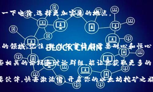   如何使用TokenTokenIM钱包轻松挖掘以太坊矿坑 / 

 guanjianci TokenTokenIM钱包,以太坊,矿坑,挖矿,数字货币 /guanjianci 

引言：进入数字货币的挖矿世界

近年来，数字货币的兴起吸引了越来越多的人关注，尤其是以太坊这样的热门货币。很多人开始尝试挖矿，以获取更多的收益。今天，我们要聊的就是一个非常有用的工具——TokenTokenIM钱包，它能够帮助你轻松挖掘以太坊矿坑。下面，我将为你详细介绍如何使用这个钱包来迈入以太坊挖矿的世界。

什么是TokenTokenIM钱包？

TokenTokenIM钱包是一个专门为数字货币用户设计的多功能钱包，它不仅支持以太坊的存储和交易，还提供了丰富的功能来支持挖矿。在这个钱包中，你可以方便地管理你的以太坊资产，查看实时的市场行情，并且可以直接进行矿池挖矿操作。

最重要的是，TokenTokenIM钱包的界面友好，操作简单，非常适合新手用户。即便你是一个完全没有经验的挖矿新人，也可以在这里找到属于自己的一席之地。

为什么选择以太坊挖矿？

以太坊是仅次于比特币的第二大数字货币，拥有庞大的市场和良好的前景。而以太坊挖矿的收益相对也较为可观。如果你问我，为什么选择以太坊而非其他数字货币，答案是：以太坊不仅有强大的社区支持，还有不断扩展的应用生态。

此外，挖以太坊可以获得以太坊奖励，随着网络的发展，挖矿的难度也在逐渐增加，这使得早期挖矿的用户能分享到更多的收益。而使用TokenTokenIM钱包，你可以更轻松地参与到这个过程之中，尤其是在技术上可能感觉陌生的时候。

如何开始使用TokenTokenIM钱包挖矿？

接下来，让我们一步一步来看看如何使用TokenTokenIM钱包挖掘以太坊。你需要先完成以下几个步骤：

h4步骤一：下载并安装TokenTokenIM钱包/h4

首先，你需要在官方网站上下载TokenTokenIM钱包，确保下载的版本是最新的。安装过程非常简单，只需按照提示完成就好。安装完成后，打开钱包并注册一个新账户。

h4步骤二：钱包设置/h4

在TokenTokenIM钱包中，设置你的安全密码和备份恢复信息，确保你的资产安全。记住，安全是数字货币的重中之重！你可以选择使用助记词进行备份，这样即便遗失了密码，也能通过助记词恢复钱包。

h4步骤三：充值以太坊/h4

在挖矿之前，你需要在钱包中充值一定数量的以太坊。你可以通过交易所购入以太坊，然后转账至你的TokenTokenIM钱包。确保转账成功，才能进行后续操作。

h4步骤四：加入矿池/h4

接下来，选择一个合适的矿池进行挖矿。TokenTokenIM钱包支持多个矿池的连接，你可以根据网络状况和矿池的费用进行选择。一般来说，多数矿池会有更低的费用和更高的回报，而选择小型矿池可能会有更均匀的收益分配。

h4步骤五：开始挖矿/h4

一切准备就绪后，点击“开始挖矿”按钮。此时，TokenTokenIM钱包会开始连接矿池并进行挖矿操作。你可以在钱包界面实时查看你的挖矿效率和收益情况。

注意事项：挖矿的技巧与技巧

在挖矿的过程中，有一些技巧和注意事项值得关注。首先，确保你的设备配置足够，特别是显卡性能，才能达到理想的挖矿效率。此外，监测矿池的波动，以及观察网络的难度变化，也能帮助你调整挖矿策略。

同时，了解挖矿的成本和收益也极其重要。如果你支付的电费过高，可能会影响你的总收益。因此，在选择挖矿的地方时，不妨考虑一下电价，选择更加实惠的地点。

总结：开启你的以太坊挖矿之旅

使用TokenTokenIM钱包挖掘以太坊矿坑的过程其实并没有那么复杂，只要你按照上述步骤来操作，就能顺利进入这个充满机遇的领域。记住，做任何事情都需要耐心和恒心，数字货币的市场波动大，有时投资需要时间才能见到成效。

如果你在挖矿过程中遇到问题，TokenTokenIM钱包的社区支持和帮助文档都可以为你提供相应的解决方案。与此同时，参与一些相关的论坛和讨论群组，能让你获取更多的经验和见解，帮助你不断提升自身的挖矿技巧。

最后，祝愿每位挖矿者都能在这个充满机遇的数字世界中获得丰硕的回报。别忘了，TokenTokenIM钱包是你实现这一目标的重要伙伴，快去激活它，开启你的以太坊挖矿之旅吧！