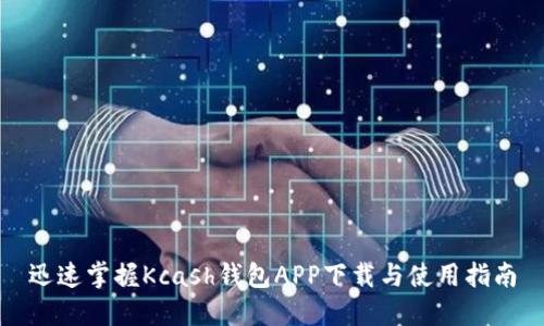 迅速掌握Kcash钱包APP下载与使用指南