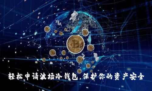 轻松申请波场冷钱包，保护你的资产安全